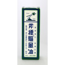 新加玻斧標驅風油 10ml